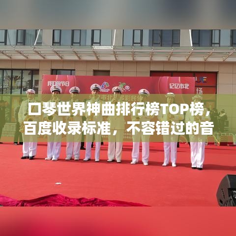 口琴世界神曲排行榜TOP榜，百度收录标准，不容错过的音乐盛宴！