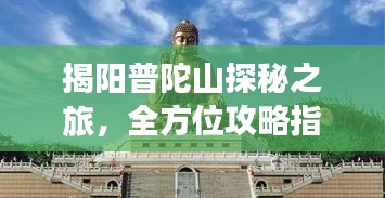 揭阳普陀山探秘之旅，全方位攻略指南