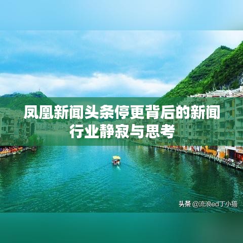 凤凰新闻头条停更背后的新闻行业静寂与思考