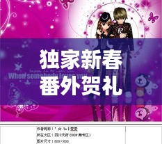 独家新春番外贺礼