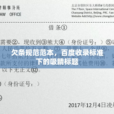 欠条规范范本，百度收录标准下的吸睛标题