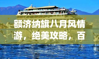 额济纳旗八月风情游，绝美攻略，百度强力推荐！