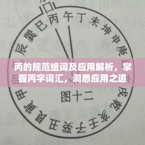 丙的规范组词及应用解析，掌握丙字词汇，洞悉应用之道