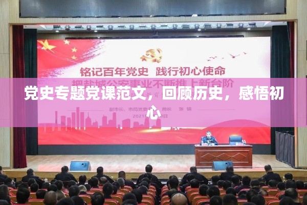 党史专题党课范文，回顾历史，感悟初心