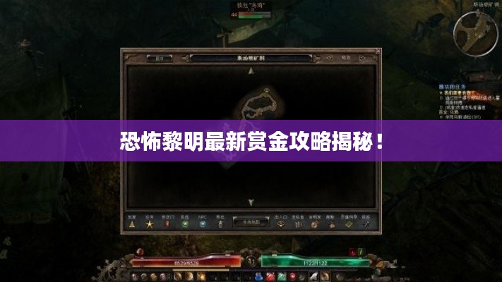 恐怖黎明最新赏金攻略揭秘！