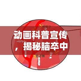 动画科普宣传，揭秘脑卒中识别与防治的力量