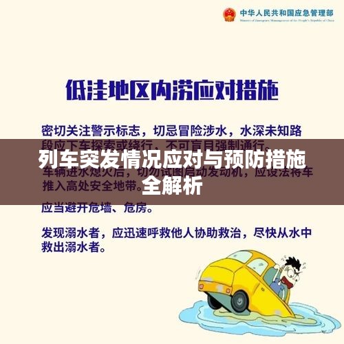 列车突发情况应对与预防措施全解析