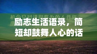 励志生活语录，简短却鼓舞人心的话语