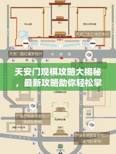 天安门观棋攻略大揭秘，最新攻略助你轻松掌握！