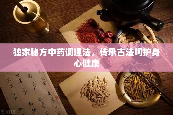 独家秘方中药调理法，传承古法呵护身心健康