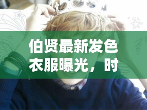 伯贤最新发色衣服曝光，时尚潮流必备！