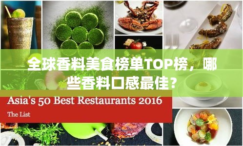 全球香料美食榜单TOP榜，哪些香料口感最佳？