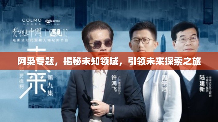 阿枭专题，揭秘未知领域，引领未来探索之旅
