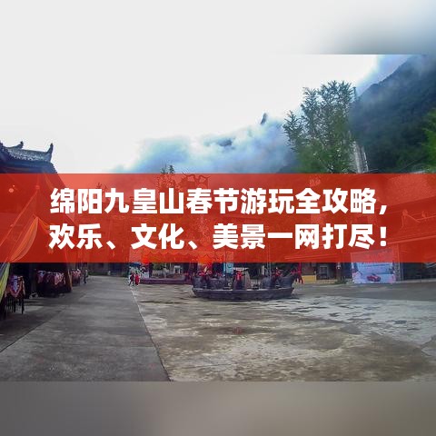 绵阳九皇山春节游玩全攻略，欢乐、文化、美景一网打尽！