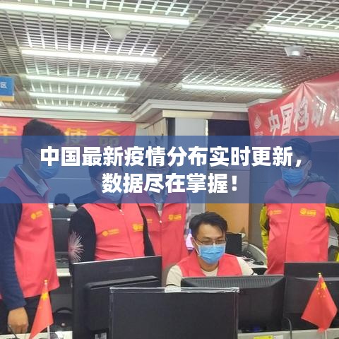 中国最新疫情分布实时更新，数据尽在掌握！