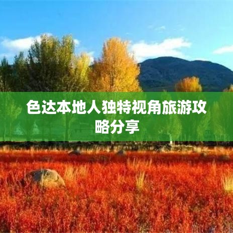 色达本地人独特视角旅游攻略分享