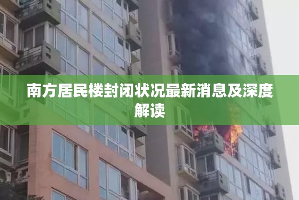 南方居民楼封闭状况最新消息及深度解读