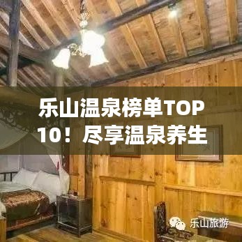 乐山温泉榜单TOP10！尽享温泉养生之旅，开启健康之旅！