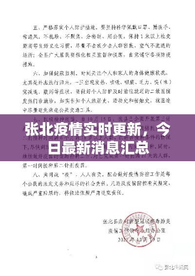 张北疫情实时更新，今日最新消息汇总