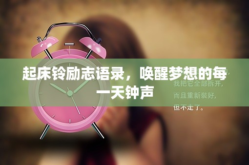 起床铃励志语录，唤醒梦想的每一天钟声