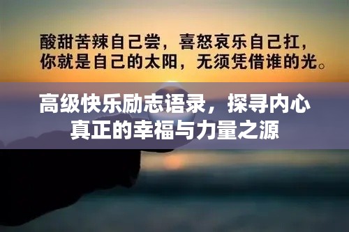 高级快乐励志语录，探寻内心真正的幸福与力量之源