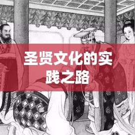圣贤文化的实践之路