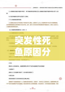 突发性死鱼原因分析及应对方案探讨