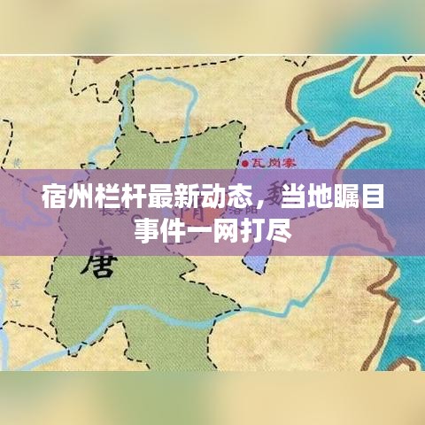 宿州栏杆最新动态，当地瞩目事件一网打尽