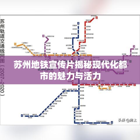 苏州地铁宣传片揭秘现代化都市的魅力与活力