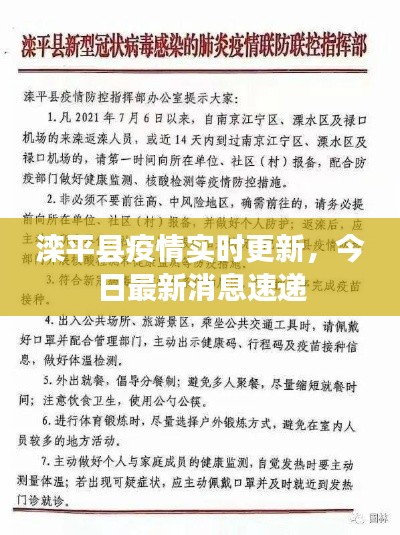 滦平县疫情实时更新，今日最新消息速递