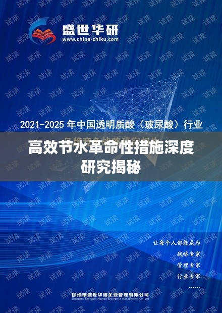 高效节水革命性措施深度研究揭秘