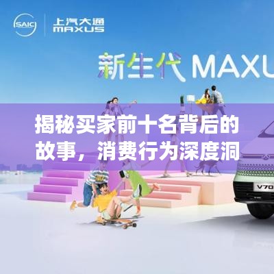 揭秘买家前十名背后的故事，消费行为深度洞察与趋势预测