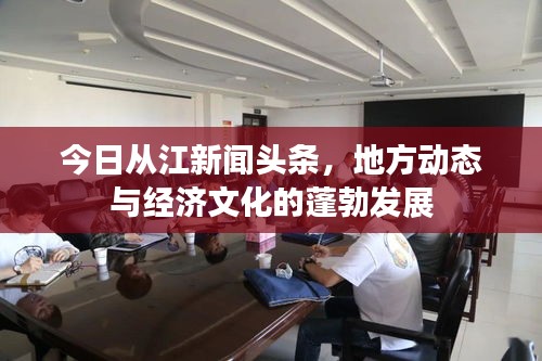 今日从江新闻头条，地方动态与经济文化的蓬勃发展