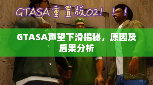 GTASA声望下滑揭秘，原因及后果分析