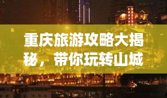 重庆旅游攻略大揭秘，带你玩转山城美景！