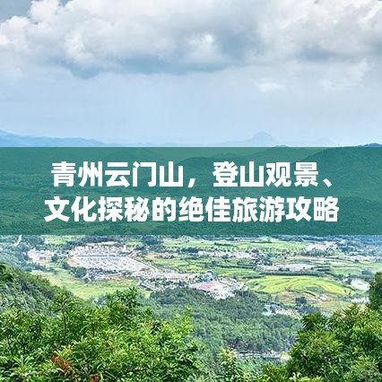 青州云门山，登山观景、文化探秘的绝佳旅游攻略！