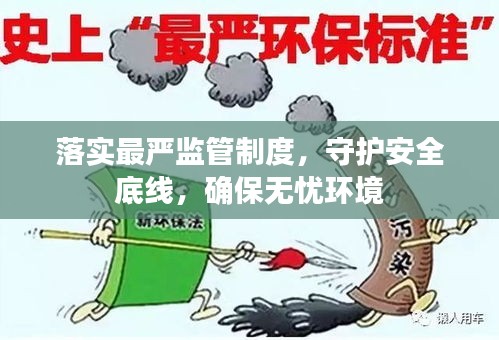 落实最严监管制度，守护安全底线，确保无忧环境