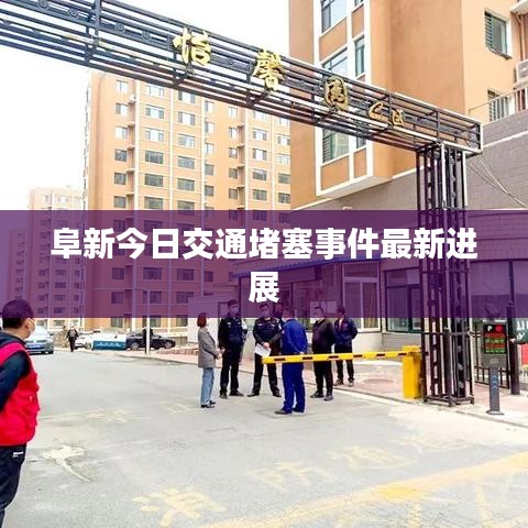 阜新今日交通堵塞事件最新进展
