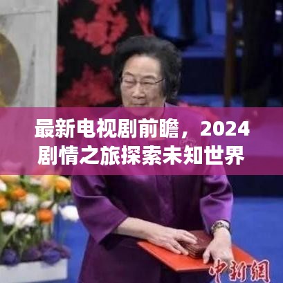 最新电视剧前瞻，2024剧情之旅探索未知世界