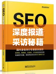 深度报道采访秘籍，挖掘真相的必备技巧