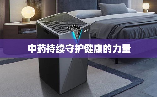 中药持续守护健康的力量