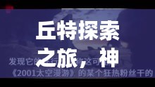 丘特探索之旅，神秘之旅引发全网热议！