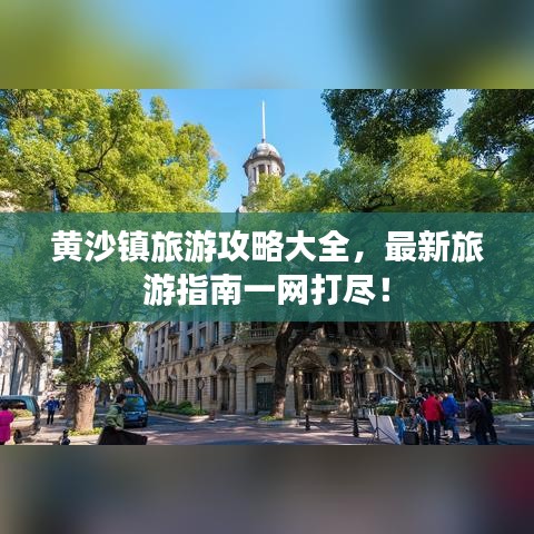 黄沙镇旅游攻略大全，最新旅游指南一网打尽！