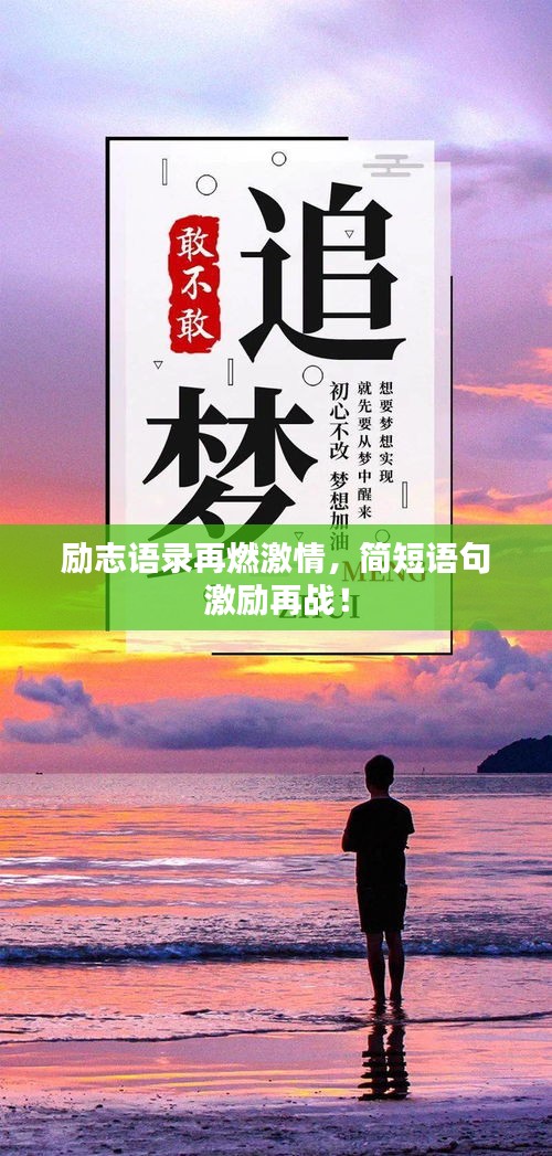 励志语录再燃激情，简短语句激励再战！