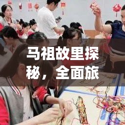 马祖故里探秘，全面旅游攻略指南！