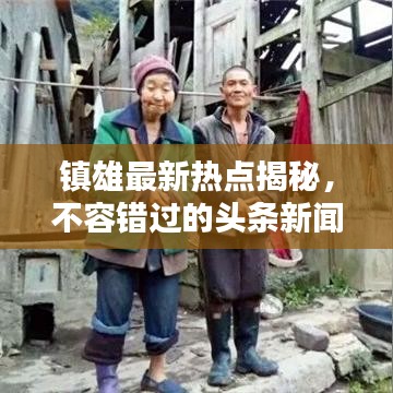镇雄最新热点揭秘，不容错过的头条新闻报道