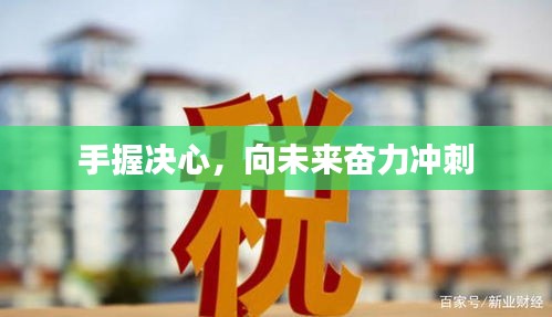 手握决心，向未来奋力冲刺