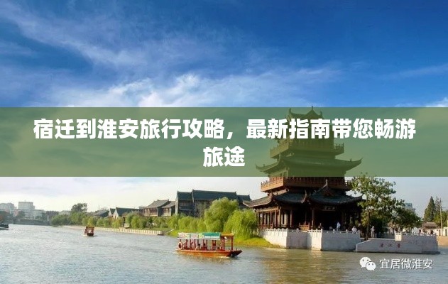 宿迁到淮安旅行攻略，最新指南带您畅游旅途