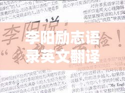 李阳励志语录英文翻译版，激情与奋斗的力量