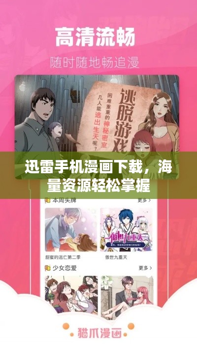 迅雷手机漫画下载，海量资源轻松掌握
